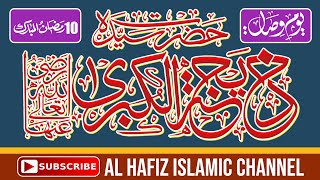 Hazrat Khadija ra || حضرت خدیجہ رضی اللّٰہ عنہا|| AL HAFIZ ISLAMIC CHANNEL