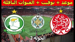 موعد والقنوات الناقلة مباراة الوداد الرياضي وأهلي طرابلس كأس الملك سلمان للأندية