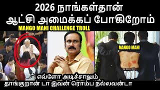 2026 நாங்கள்தான் ஆட்சி அமைக்கப் போகிறோம் I anbumani challenge troll #anbumaniramadoss #ramadoss #bjp