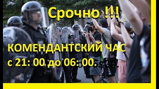 Срочно! комендантский час во Франции. Уже !!!