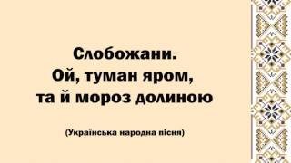 Слобожани. Ой, туман яром, та й мороз долиною