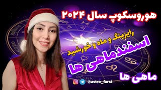 پیش بینی اتفاقات سال ۲۰۲۴ برای اسفندی ها و رایزینگ ماهی ها