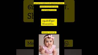 ஹஸ்தம் நட்சத்திர பெண் குழந்தை பெயர்கள் | Hastham star girl baby names #numerology #trending #astro