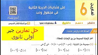 حل تمارين اختر كتاب المعاصر⚡حل متباينات الدرجة الثانية في مجهول واحد⚡اولي ثانوى 2023⚡الجزء الاول