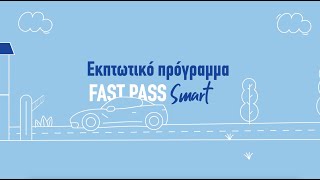 FAST PASS SMART | Γιατί σου κόβει