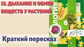 15. Дыхание и обмен веществ у растений. Биология 6 класс - Пономарева. Краткий пересказ.