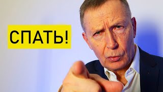 Психотерапевт рассказывает как быстро заснуть