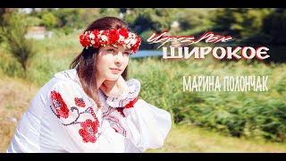 Марина і компанія. МАРИНА ПОЛОНЧАК (НАШІ АРХІВИ) Через Поле Широкоє.  Українська Народна.