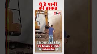 Omg ये है पानी की ताकत | पानी के फ़ोर्स ने की ताकत के सामने JCB भी नहीं टिकी   #viraljcbvideo