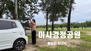 생일맞이 1박 2일 몸보신ㅣ인성 버릴 뻔한 코스요리?😅ㅣ 미사경정공원 피크닉