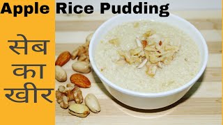 Apple Rice Pudding | बच्चों के लिए सेब का खीर | Apple Recipe for 8+ Months Baby | Apple Kheer Recipe