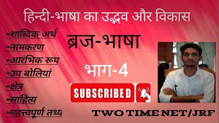 ब्रज भाषा का शाब्दिक अर्थ, नामकरण, आरंभिक रूप, अन्य नाम, उप-बोलियां, क्षेत्र, साहित्य। भाग-4