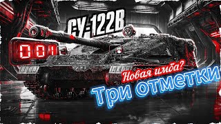 ● СУ-122В ● 89% ● ТРИ ОТМЕТКИ