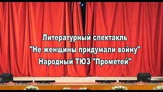 Литературный спектакль "Не женщины придумали войну" Народный ТЮЗ "Прометей"