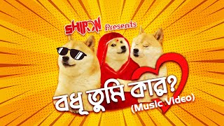 Shipon - Bodhu Tumi Kar (Music Video) | বধূ তুমি কার | Pawri Hori Hai | Viral Video Song