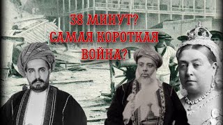 Самая короткая война? Война 38 минут? Англо-Занзибарская война (1896 года)