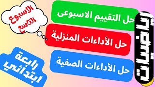 حل نماذج الوزارة التقييم الاسبوعي رياضيات الاسبوع التاسع للصف الرابع الابتدائي الترم الاول 2024