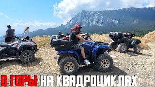 В КРЫМУ НА КВАДРОЦИКЛАХ. ПОДЪЕМ НА ГОРУ АЙ-ПЕТРИ