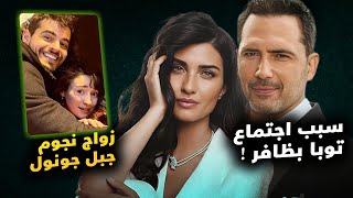 مشاجرة بين ابطال مسلسل وممثلة منافسة جديدة لنجمات تركيا و زواج نجوم مسلسل ولقاء توبا بويوكوستن بظافر