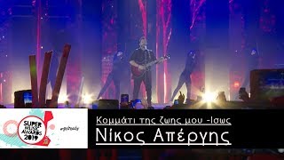 Super fm Music awards 2019- Νίκος Απέργης