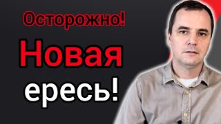 Новая ересь из Америки проникает в наши церкви! Будьте осторожны!