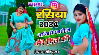 Ranjeet Gurjar ke viral rasiya 2024 | आखिरी ख्वाहिश मेरे दिल की | rasiya | ranjeet Gurjar sad song