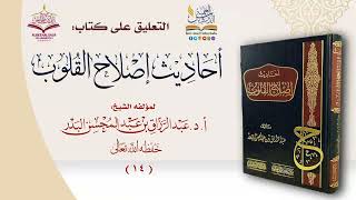 ( 14 ) التعليق على كتاب "أحاديث إصلاح القلوب" . | فضيلة الشيخ #عبد_الرزاق_البدر حفظه الله.