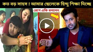 জয়কে হি''ন্দু বানালেন মা অপু বিশ্বাস || রেগে ছেলেকে নিজের কাছে রাখার ঘোষণা দিলেন বাবা শাকিব খান||অপু