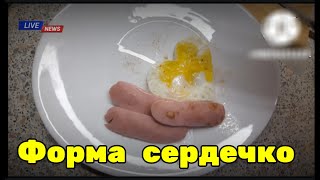 Форма сердечко    красивая  подача . яйцо с сосиской  на завтрак .