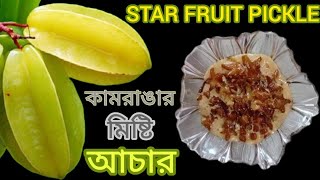 Star fruit recipe।। কামরাঙা আচার রেসিপি।। 
#starfruit #কামরাঙা #ramadanspecial