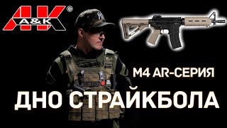 M4 moe cqb от A&K! Серия обзоров "Дно страйкбола"