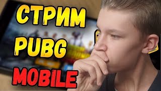 ХОЧУ КОРОНУ!!! - PUBG Mobile