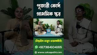 পূজারী_কোর্স নতুন ব্যাচ #shortvideo #shorts