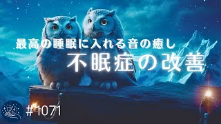 【不眠症の改善】体の力が抜けていく…最高に睡眠に入れる音の癒し　朝まで熟睡できる睡眠用BGM　おやすみ前のリラックス、ストレス軽減　#1071｜madoromi