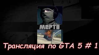 Трансляция по сюжетке GTA 5 #1