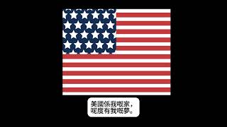 America is in my home (cantonese cover)