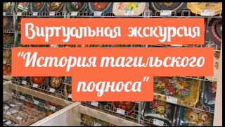 Виртуальная экскурсия "История Тагильского подноса"