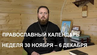 Православный календарь, 30 ноября - 6 декабря. Храм Иоанна Кронштадтского в Головине