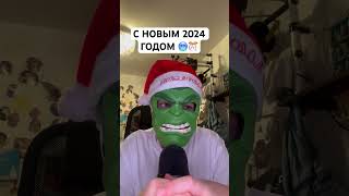 С НОВЫМ 2024 ГОДОМ 🎄 #asmr #асмр #новыйгод #halkasmr