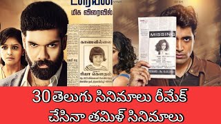 30 Telugu movies remake in Tamil || Tamil remake films || MOVIE BEAT