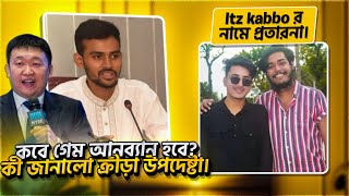 Itz Kabbo এর নামে প্রতারণা 🤔 Game Unban 😍 কি জানালো আসিফ মাহমুদ 🥰  Xannat Gaming ⁉️ #freefire