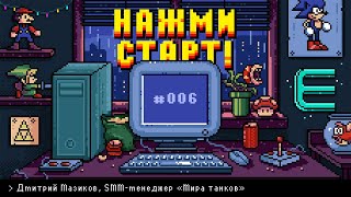 «Нажми старт» с Аннушкой Ormeli #6 | Гость — Дмитрий Мазиков, SMM-менеджер «Мира танков»