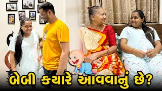 અમારું બેબી ક્યારે આવવાનું છે? 😊 😊 | Gujarati Family Vlog | Sasu Vahu Na Vlog #pregnancy