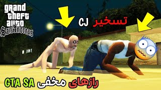 مکان انسان عجیب الخلقه رو تو بازی GTA SAN ANDREAS پیدا کردم | توجه CJ تسخیر شده 😱