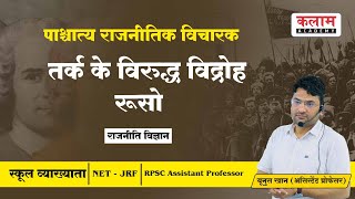 रूसो - तर्क के विरुद्ध विद्रोह | पाश्चात्य राजनीतिक विचारक | Political Science By Khan Sir