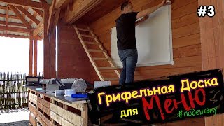 Меловая Доска/для Кафе по Дешаку. Организация Рабочего Места!!! #08