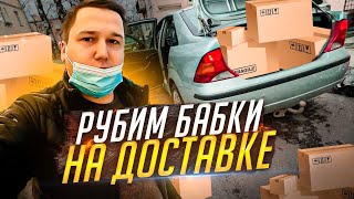 Устроился работать Курьером в Яндекс Доставку || Рубим БАБКИ больше чем в ТАКСИ