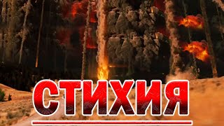 СТИХИЯ - уникальное видео снятое на камеру!