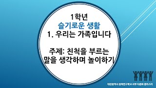 1학년 1학기 슬기로운생활 1단원 12차시 친척을 부르는 말을 생각하며 놀이하기