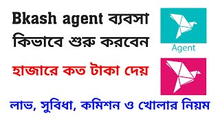 বিকাশ এজেন্ট ব্যবসা কিভাবে শুরু করবেন ২০২১ | How to start bKash Agent Business. লাভ সুবিধা কমিশন।